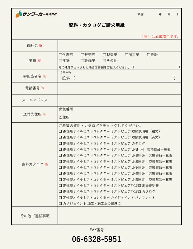 資料・カタログご請求用紙