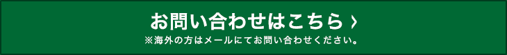 お問い合わせはこちら >>