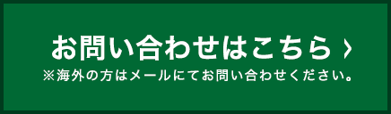 お問い合わせはこちら >>