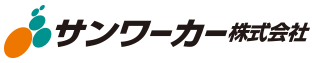 サンワーカー株式会社｜人と産業をとりもつものづくり