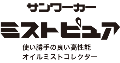 MISTPURE 使い勝手の良い高性能オイルミストコレクター